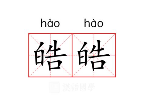 皓名字意思|皓的意思